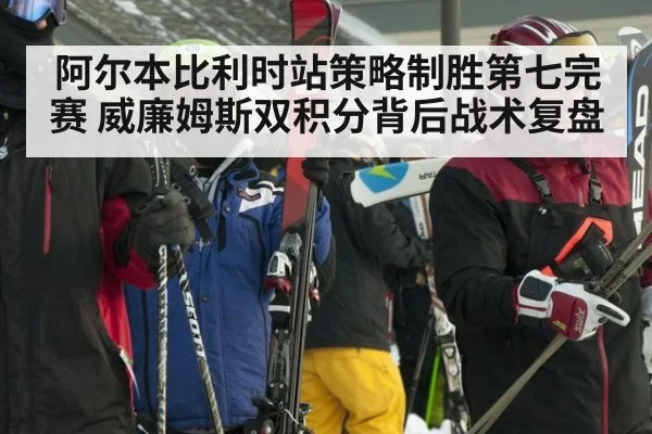 阿尔本比利时站策略制胜第七完赛 威廉姆斯双积分背后战术复盘
