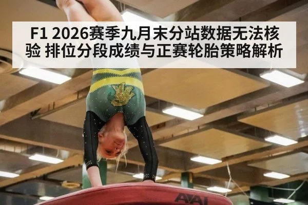 F1 2026赛季九月末分站数据无法核验 排位分段成绩与正赛轮胎策略解析