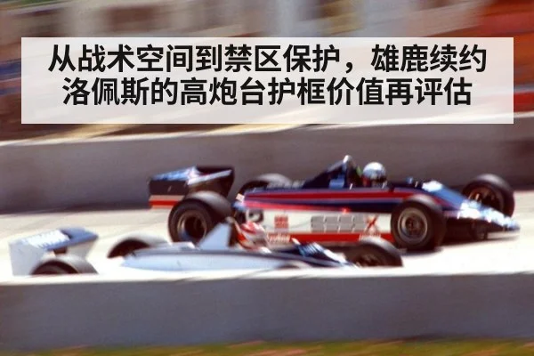 从战术空间到禁区保护，雄鹿续约洛佩斯的高炮台护框价值再评估
