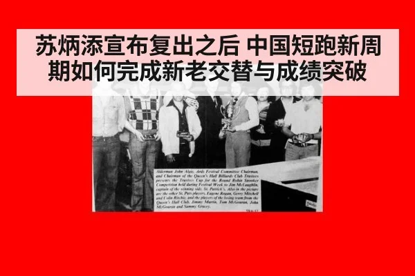 苏炳添宣布复出之后 中国短跑新周期如何完成新老交替与成绩突破