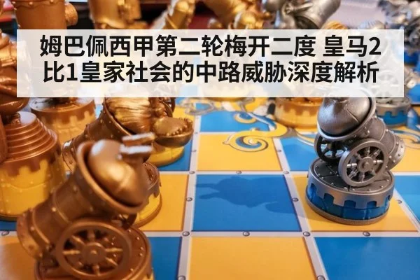 姆巴佩西甲第二轮梅开二度 皇马2比1皇家社会的中路威胁深度解析