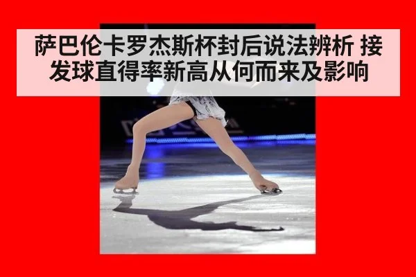 萨巴伦卡罗杰斯杯封后说法辨析 接发球直得率新高从何而来及影响