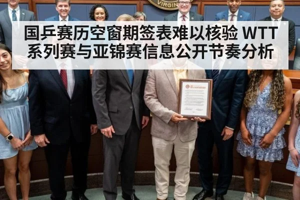 国乒赛历空窗期签表难以核验 WTT系列赛与亚锦赛信息公开节奏分析