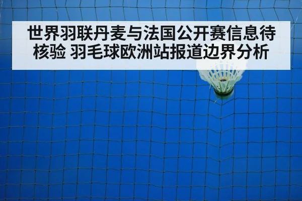 世界羽联丹麦与法国公开赛信息待核验 羽毛球欧洲站报道边界分析